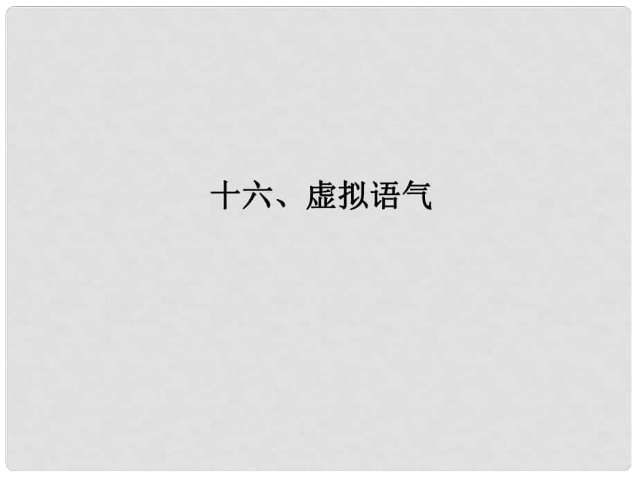 广东省广州天河外国语学校高考英语语法一轮复习 虚拟语气课件1_第1页