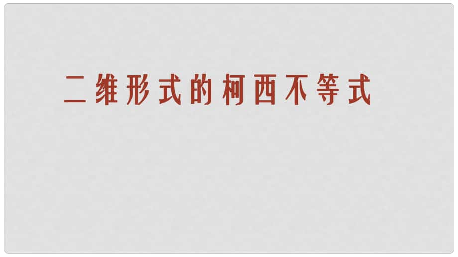 高中數(shù)學(xué) 第三講 二維形式的柯西不等式課件 新人教版選修45_第1頁