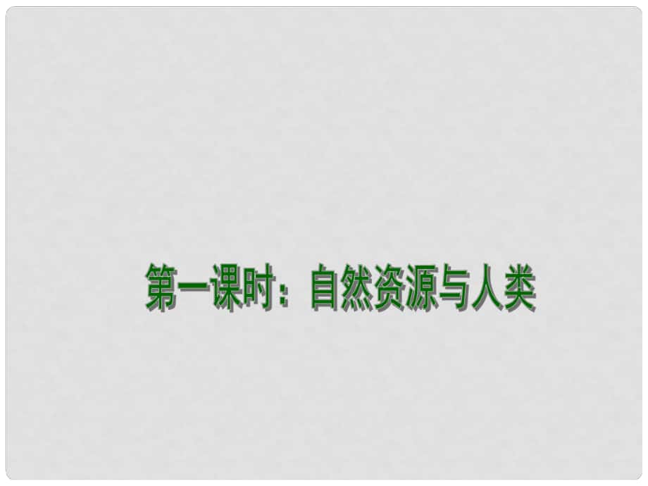 江蘇省連云港市新海實驗中學高考地理一輪復習 自然資源與災害對人類活動的影響（第1課時）課件_第1頁