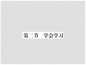 七年級(jí)政治上冊(cè) 第二單元 第二節(jié) 學(xué)會(huì)學(xué)習(xí)課件 湘師版