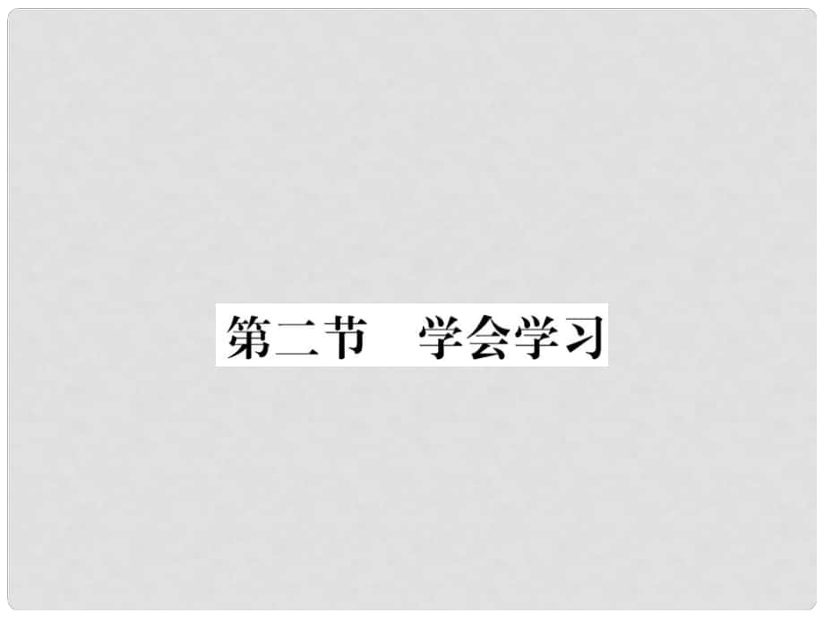 七年級政治上冊 第二單元 第二節(jié) 學(xué)會(huì)學(xué)習(xí)課件 湘師版_第1頁