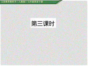 七年級(jí)英語(yǔ)下冊(cè) Unit 12 What did you do last weekend（第3課時(shí)）Section B（1a1e）課件 （新版）人教新目標(biāo)版