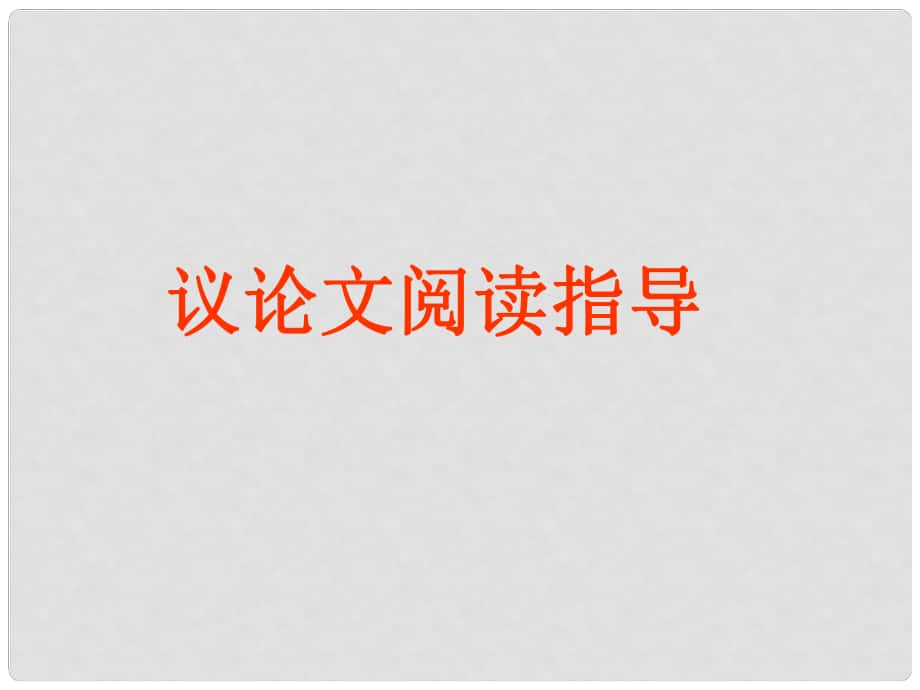 辽宁省沈阳市中考语文试题研究 议论文阅读课件_第1页