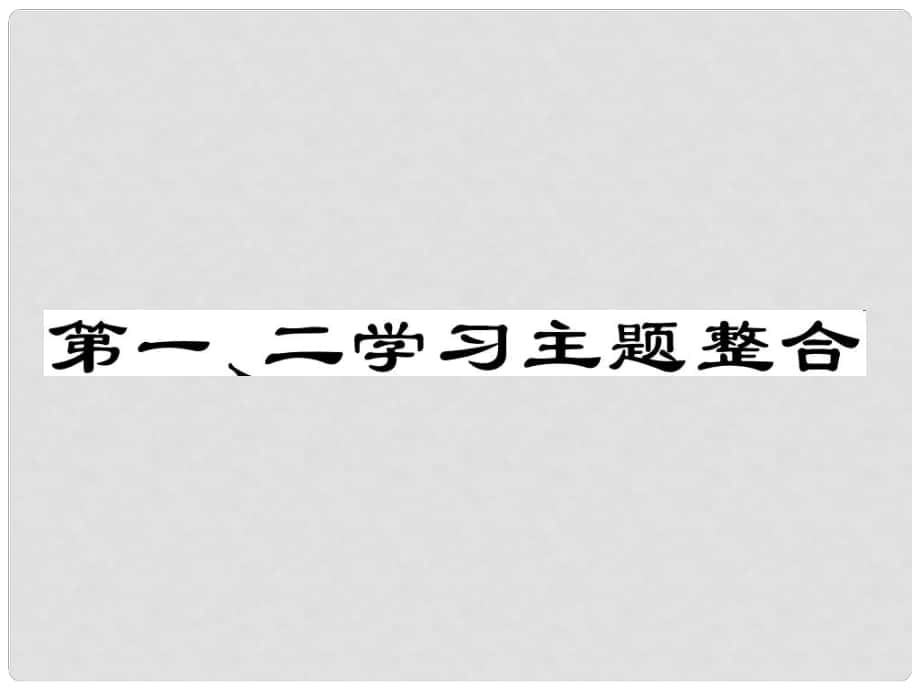 九年級(jí)歷史下冊(cè) 世界現(xiàn)代史 第一、二學(xué)習(xí)主題整合課件 川教版_第1頁(yè)