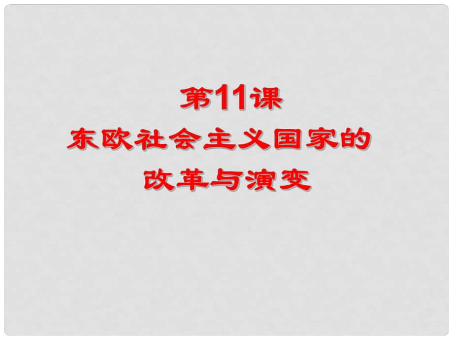 水滴系列九年級歷史下冊 第11課《東歐社會主義國家的改革與演變》課件3 新人教版_第1頁