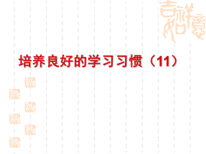 蘇教版六年級(jí)上冊(cè)培養(yǎng)良好習(xí)慣 11PPT課件5