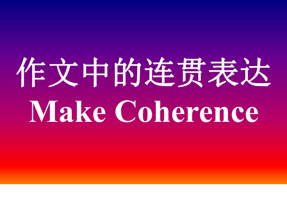 作文中的连贯表达MakeCoherence_第1页