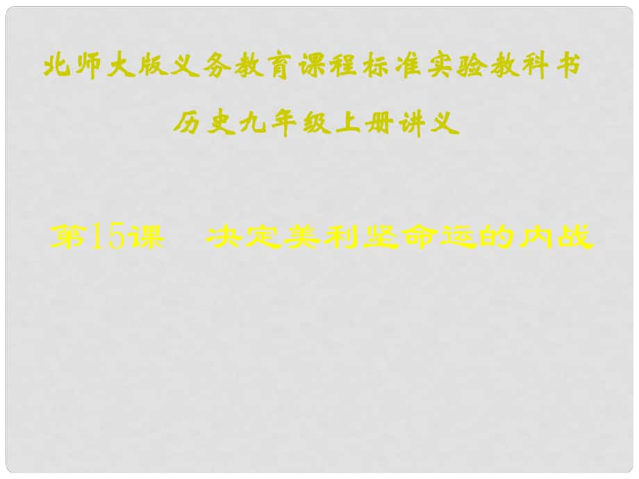 廣東省汕尾市陸豐市民聲學校九年級歷史上冊 第15課 決定美利堅命運的內(nèi)戰(zhàn)課件 北師大版_第1頁