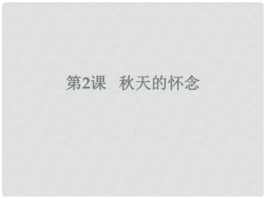 七年級語文上冊 第2課《天的懷念》課件 新人教版_第1頁