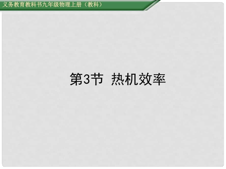 九年級物理上冊 第2章 改變世界的熱機 第3節(jié) 熱機效率教學(xué)課件 （新版）教科版_第1頁