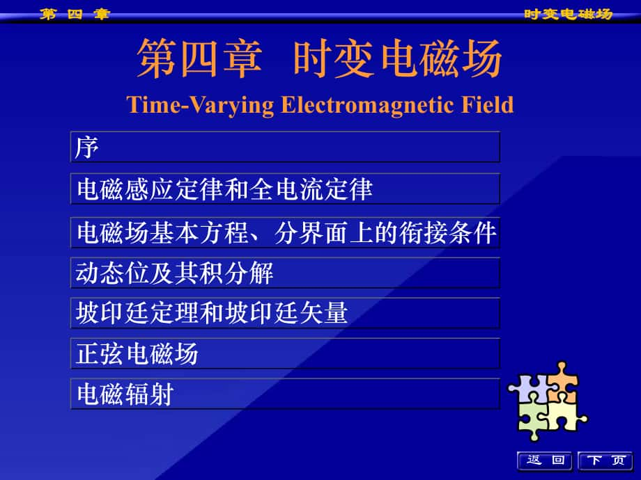 工程電磁場：第四章時變電磁場_第1頁