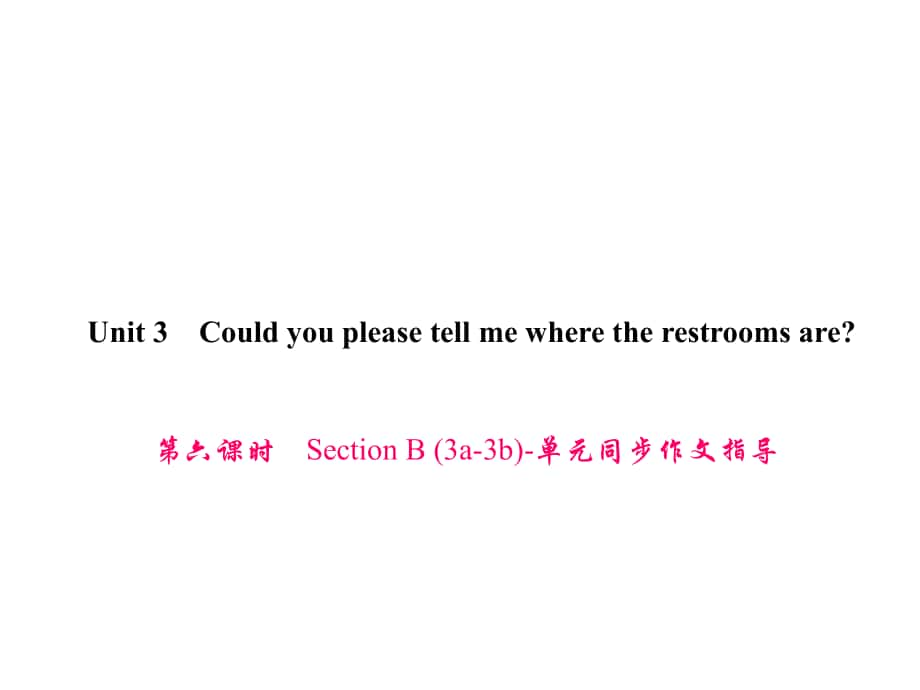 原九年級英語全冊 Unit 3 Could you please tell me where the restrooms are（第6課時）Section B（3a3b）同步作文指導(dǎo)課件 （新版）人教新目標(biāo)版_第1頁