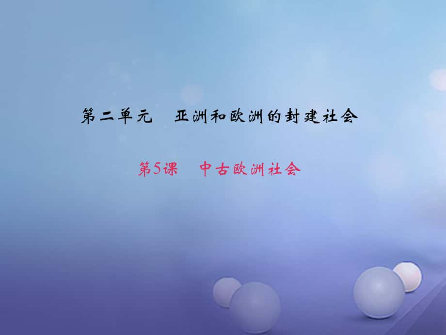 九級歷史上冊 第二單元 第5課 中古歐洲社會課件 新人教版_第1頁