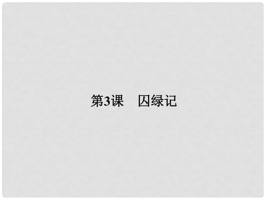 高中語文 第一單元 觸景生情 1.3 囚綠記課件 新人教版必修2_第1頁