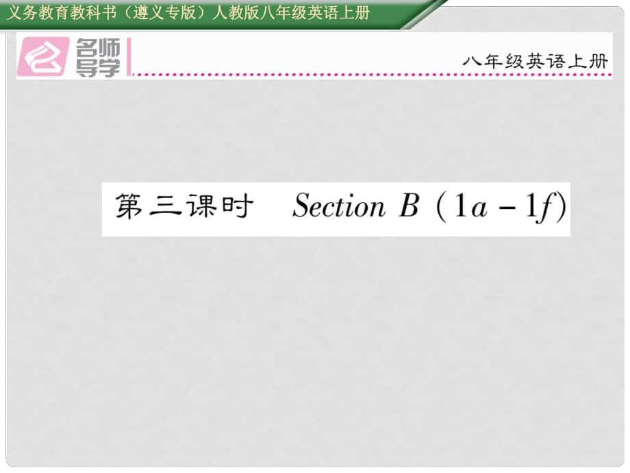 八年級(jí)英語(yǔ)上冊(cè) Unit 9 Can you come to my party（第3課時(shí)）課件 （新版）人教新目標(biāo)版_第1頁(yè)