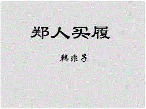 江蘇省海安縣大公鎮(zhèn)初級(jí)中學(xué)七年級(jí)語(yǔ)文上冊(cè) 4《古代寓言二則》鄭人買履課件 蘇教版