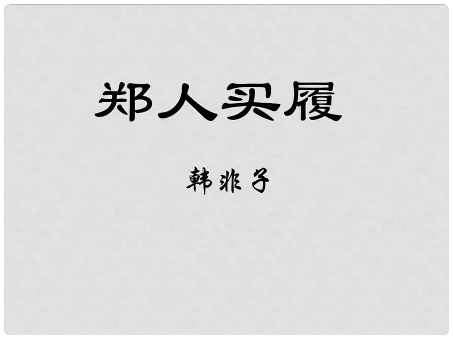 江蘇省海安縣大公鎮(zhèn)初級中學(xué)七年級語文上冊 4《古代寓言二則》鄭人買履課件 蘇教版_第1頁