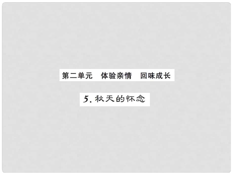 課時(shí)奪冠（季版）七年級(jí)語文上冊(cè) 第二單元 5《天的懷念》課件 新人教版_第1頁