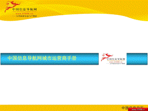 中國信息导航网城市运营商手册