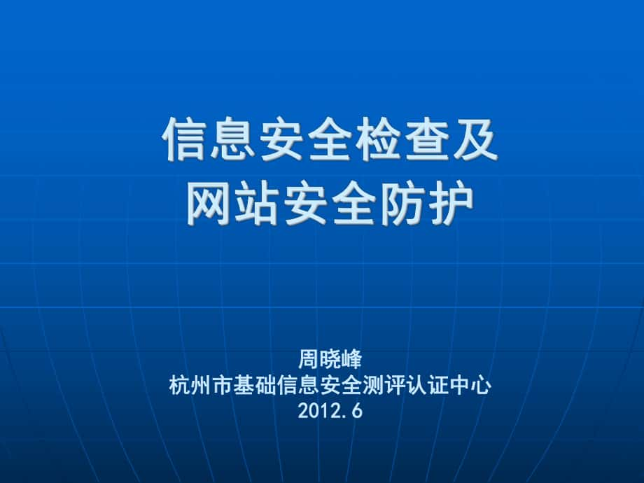 信息安全检查及网站安全防护_第1页