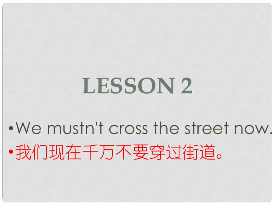 五年級英語下冊 Lesson 2《We mustn’t cross the street now》課件2 科普版_第1頁