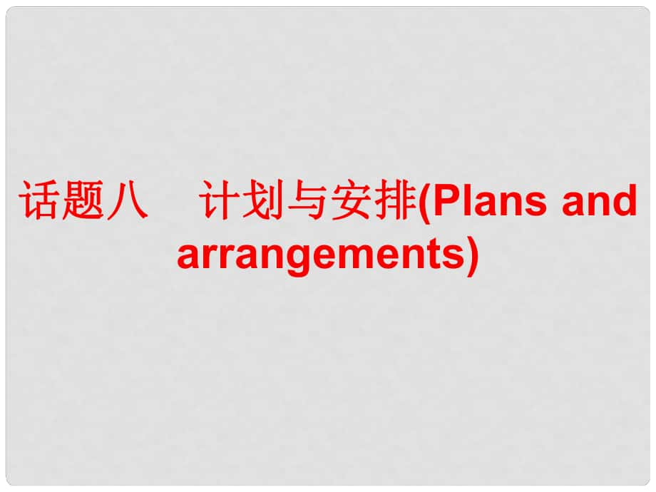 廣東省中考英語總復(fù)習(xí) 第三部分 話題綜合訓(xùn)練 話題八 計(jì)劃與安排課件_第1頁