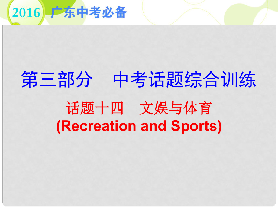 广东省中考英语 第三部分 中考话题综合训练 话题十四 文娱与体育复习课件_第1页