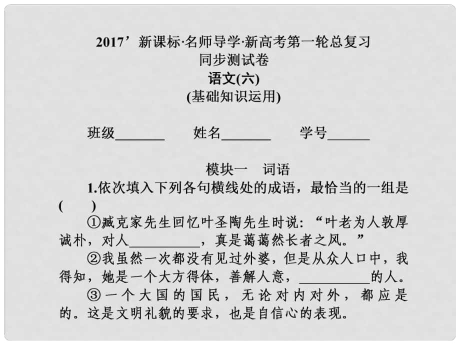 高三語文一輪總復習 同步測試卷六 基礎知識運用課件_第1頁