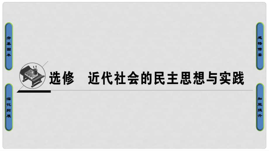 高考?xì)v史一輪復(fù)習(xí) 近代社會的民主思想與實踐 第1講 近代歐美的民主思想與實踐課件 岳麓版選修2_第1頁