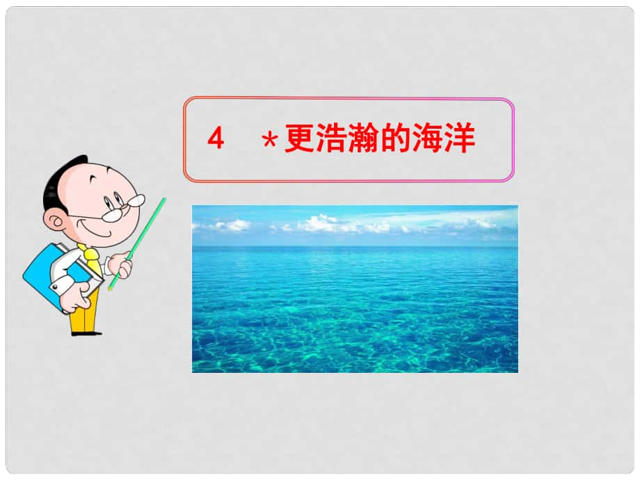 動感課堂九年級語文下冊 第一單元 4《更浩瀚的海洋》課件 （新版）語文版_第1頁