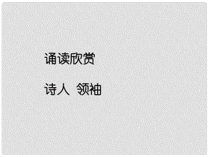 山西省太原市八年級語文上冊 第一單元 誦讀欣賞一《詩人領(lǐng)袖》課件 （新版）蘇教版