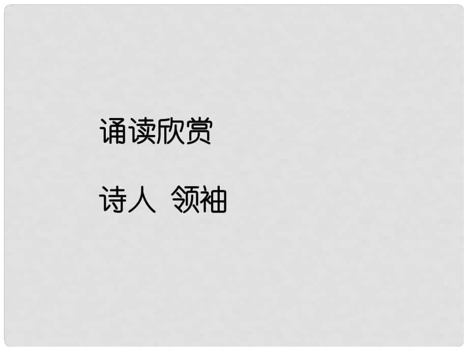 山西省太原市八年級語文上冊 第一單元 誦讀欣賞一《詩人領(lǐng)袖》課件 （新版）蘇教版_第1頁