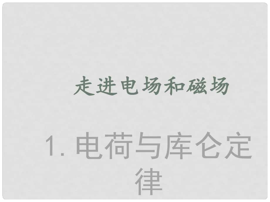 高考物理 走進(jìn)電場和磁場 1 電荷與庫侖定律課件_第1頁