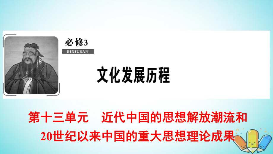 思想理論成果第25講從開眼看世界到維新變法及新文化運動和馬克思主義