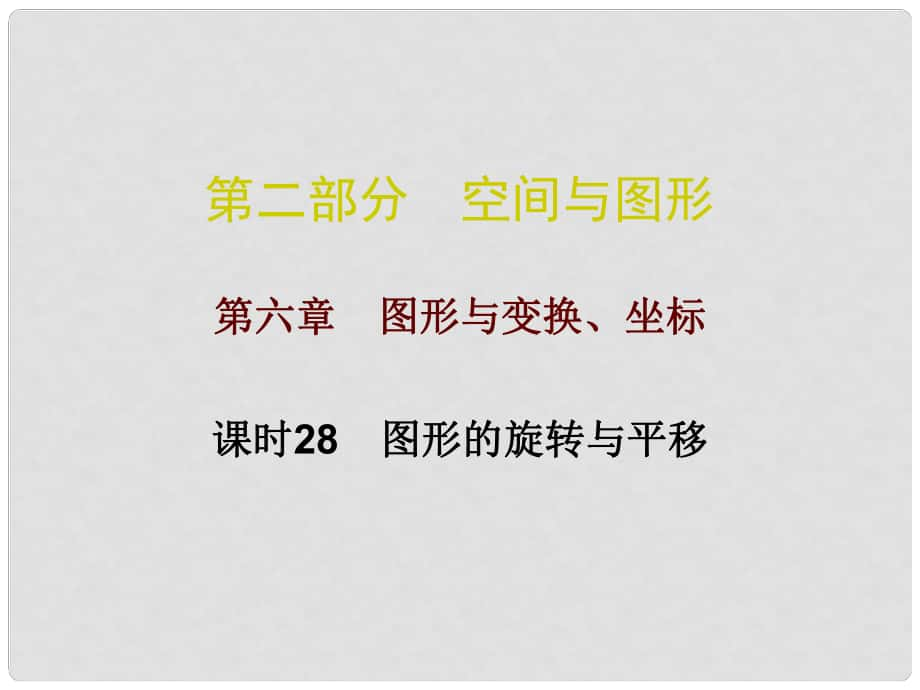 廣東省中考數(shù)學(xué)總復(fù)習(xí) 第二部分 空間與圖形 第六章 圖形與變換、坐標(biāo) 課時(shí)28 圖形的旋轉(zhuǎn)與平移課件_第1頁(yè)