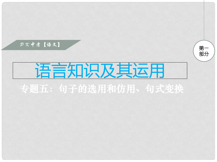 中考语文复习 第一部分 语言知识及其运用 专题五 句子的选用和仿用、句式变换课件_第1页