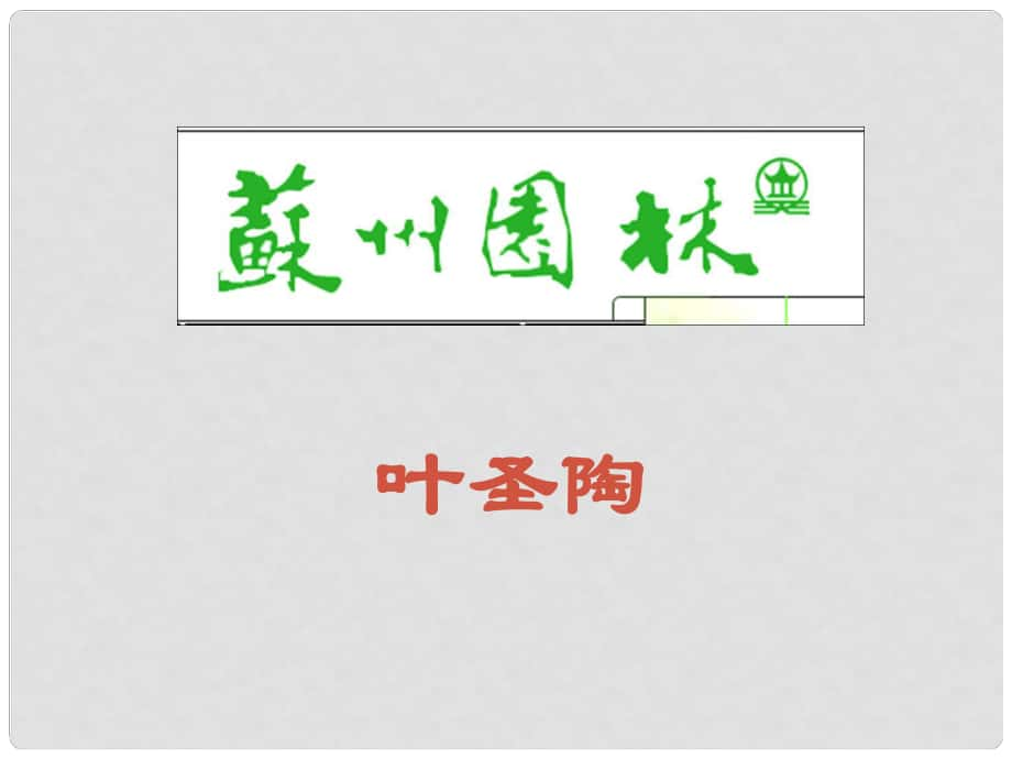 四川省乐山市沙湾区福禄镇初级中学八年级语文上册 第三单元 13《苏州园林》课件 （新版）新人教版_第1页