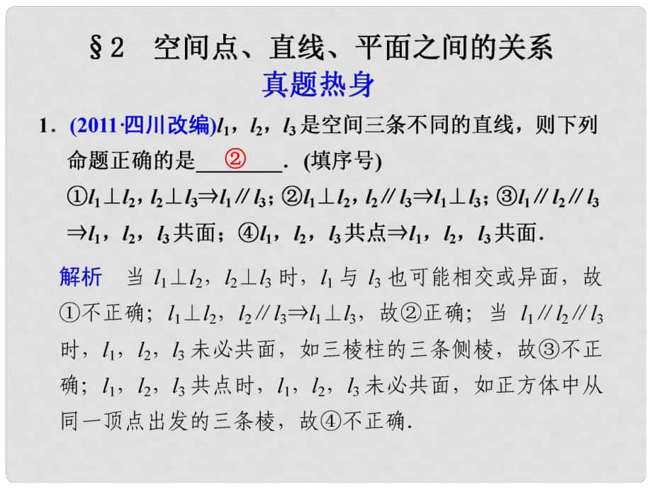 高考数学考前专题复习篇 主题五 立体几何 空间点、直线、平面之间的关系52 课件_第1页