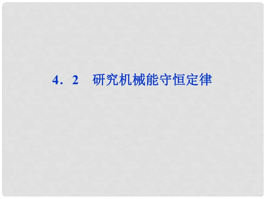 高中物理 第4章4 研究機械能守恒定律課件 滬科版必修2_第1頁