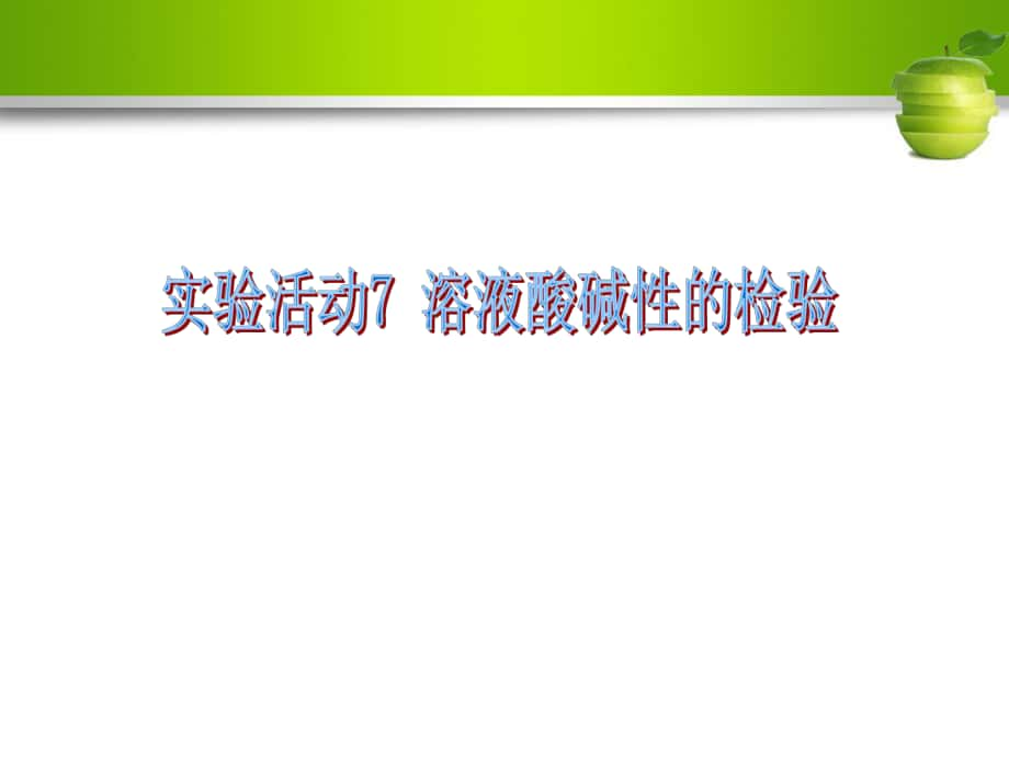 名校導(dǎo)學(xué)九年級化學(xué)下冊 第十單元 酸和堿 實驗活動7 溶液酸堿性的檢驗課件 （新版）新人教版_第1頁