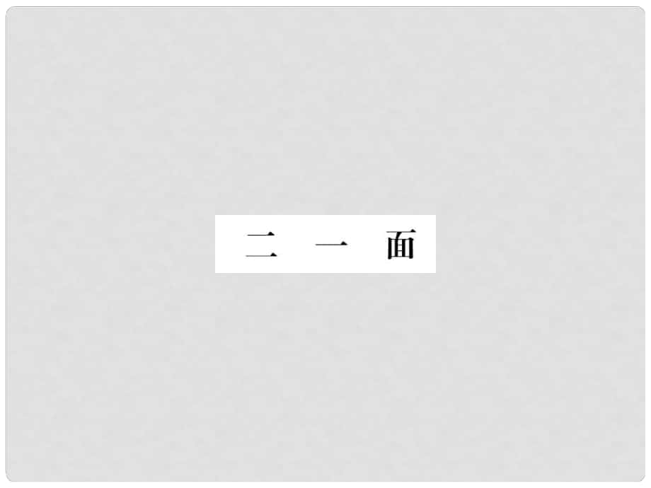 七年級語文下冊 第1單元 2《一面》課件 蘇教版_第1頁