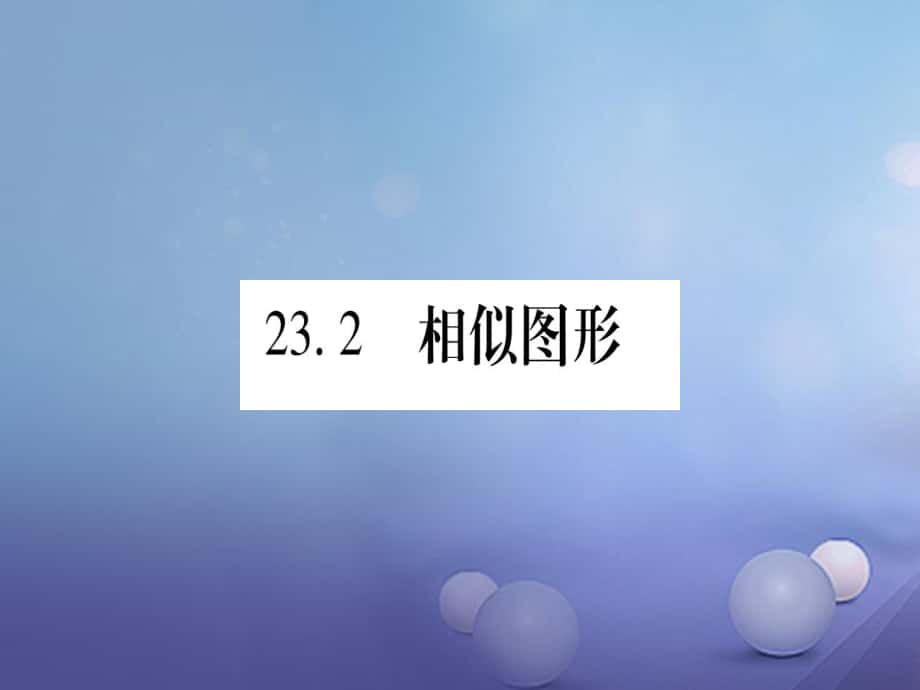 九級數學上冊 3. 相似圖形習題課件 （新版）華東師大版_第1頁