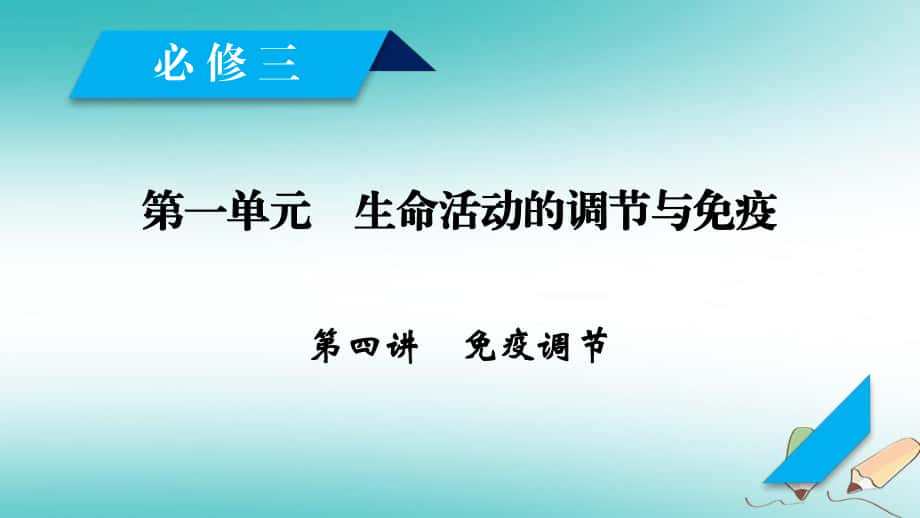 生物第一單元 生命活動(dòng)的調(diào)節(jié)與免疫 第4講 免疫調(diào)節(jié) 新人教版必修3_第1頁