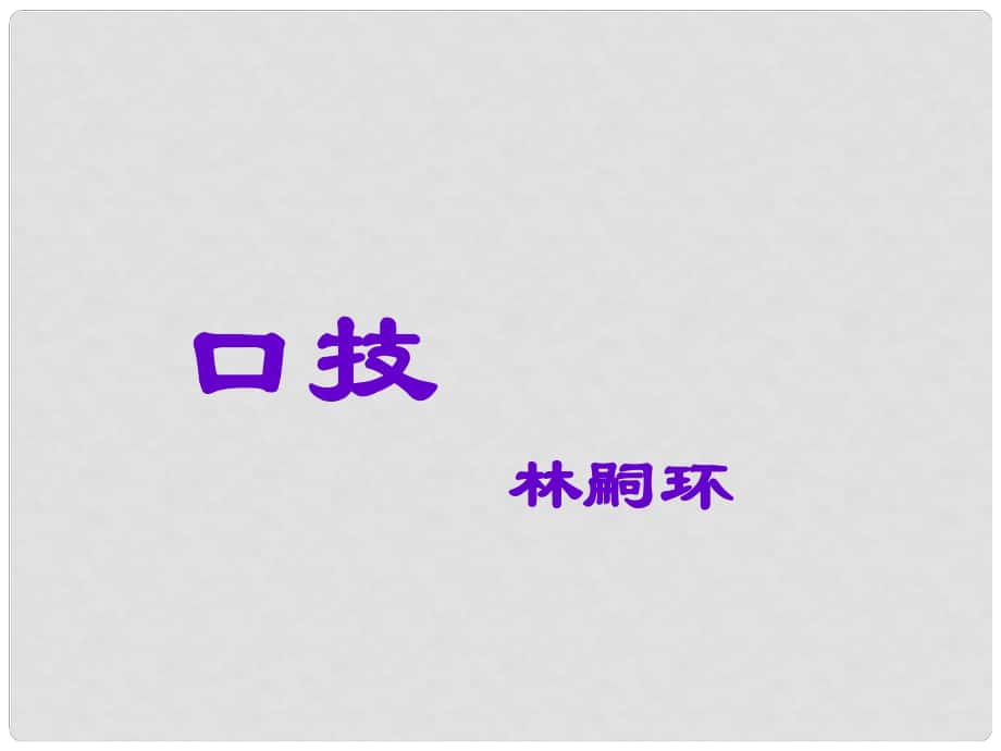 學(xué)七年級語文上冊 6《口技》課件 魯教版五四制_第1頁