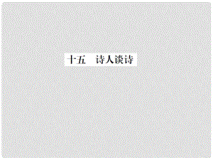 動(dòng)感課堂九年級(jí)語(yǔ)文上冊(cè) 第四單元 15《詩(shī)人談詩(shī)》課件 （新版）蘇教版