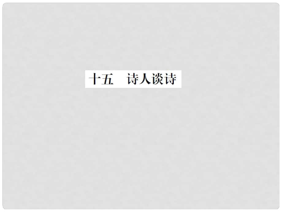 動感課堂九年級語文上冊 第四單元 15《詩人談詩》課件 （新版）蘇教版_第1頁