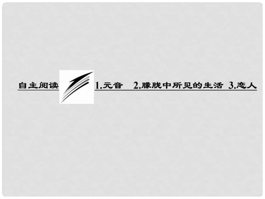 高中語文 第四單元 自主閱讀 1 元音 2 朦朧中所見的生活 3 戀人課件 新人教版選修《外國詩歌散文欣賞》_第1頁