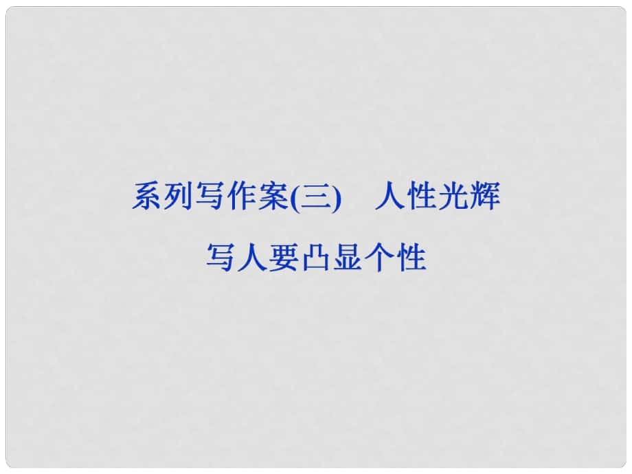 優(yōu)化方案高考語(yǔ)文總復(fù)習(xí) 第3單元 寫(xiě)人記事的散文 系列寫(xiě)作案3 人性光輝 寫(xiě)人要凸顯個(gè)性課件 新人教版必修1_第1頁(yè)