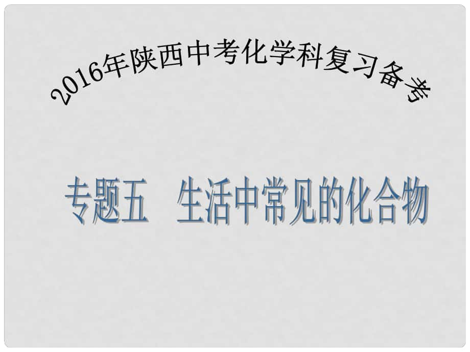 陜西省中考化學(xué)備考復(fù)習(xí) 專題五 生活中常見的化合物課件_第1頁