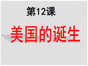 安徽省太和縣北城中學九年級歷史上冊 第12課 美國的誕生課件 新人教版